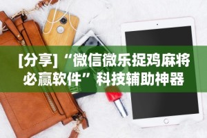 【手机麻将挂】浙北十三道有挂吗”-必赢神器安装