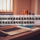 疫情沈阳封城甘肃省能出省吗现在:疫情沈阳封城甘肃省能出省吗现在有疫情吗