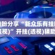 盼盼分享“新众乐有挂吗(透视)”开挂(透视)辅助教程
