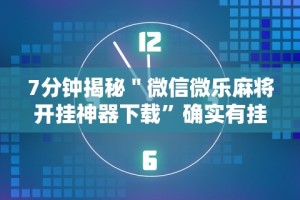 【重磅来袭】“微乐万能开挂器”必胜开挂神器