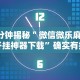 【重磅来袭】“微乐万能开挂器”必胜开挂神器