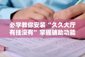 必学教你安装“久久大厅有挂没有”掌握辅助功能必胜规则