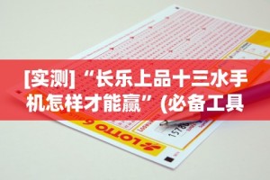 [实测]“长乐上品十三水手机怎样才能赢”(必备工具)辅助教学