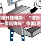 教程开挂辅助：“微乐三打一能赢钱吗”作弊(透视)透视辅助