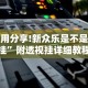 玩家秒懂“微信塞子开挂”(助赢详细开挂教程)