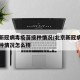 北京新冠病毒疫苗接种情况/北京新冠病毒疫苗接种情况怎么样