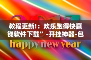 教程更新!：欢乐跑得快赢钱软件下载”-开挂神器-包教包会