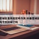 长春宽城区是风险区吗今天:长春宽城区是风险区吗今天封城了吗