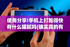 使用分享!手机上打跑得快有什么猫腻吗(确实真的有挂)