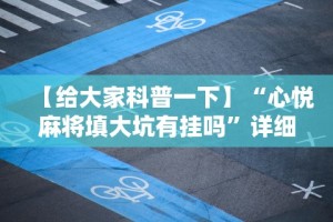 【给大家科普一下】“心悦麻将填大坑有挂吗”详细开挂玩法