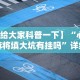 辅助开挂教程“哈狗十三道规律”(透视)其实真的有挂
