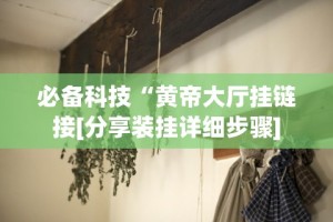[分享]“微乐挖坑可以作弊吗”能不能开挂!