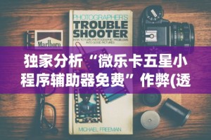 今日重磅消息“微乐陕西三代有挂么[真的有挂]
