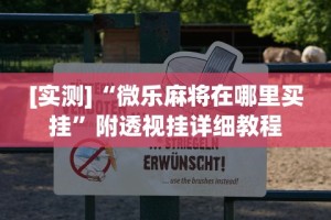 必备科技“决胜麻将怎么开挂”原来有神器下载！