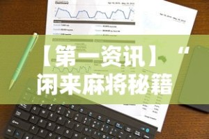【第一资讯】“闲来麻将秘籍”事实上真的有挂