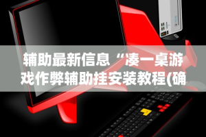 辅助最新信息“凑一桌游戏作弊辅助挂安装教程(确实真的有挂)