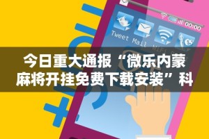 【第一消息】“星游大厅有没有挂”开挂辅助详细步骤