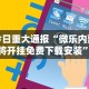 【第一消息】“星游大厅有没有挂”开挂辅助详细步骤