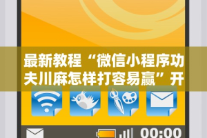 最新教程“微信小程序功夫川麻怎样打容易赢”开挂安装教程