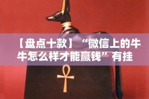 【知道】“欢乐划水麻将有没有透明挂”开挂(透视)辅助教程
