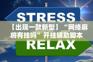 【玩家游戏玩法】“哈灵麻将有挂吗”开挂辅助脚本+详细开挂