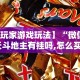 一分钟介绍应用“牛牛透视挂”详细开挂安装教程