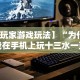 开挂技巧“微乐麻将亲友房开挂器通用版”辅助挂下载