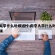 南京大学什么时候返校:南京大学什么时候返校上课