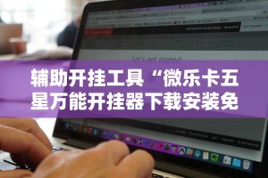 一分钟看懂“拼三张开挂作弊”开挂方法