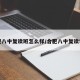 合肥八中复读班怎么样/合肥八中复读学校
