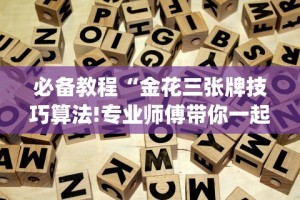 必学教你安装“八闽十三水怎么开挂!详细分享装挂步骤