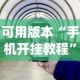 可用版本“手机开挂教程”(曝光透视必备猫腻)