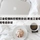 黑龙江省疫情防控视频会议/黑龙江省疫情防控电视电话会议