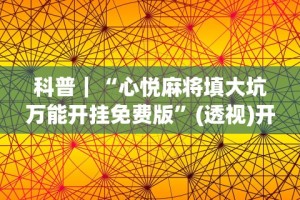 必看教程“约战麻将有开挂神器吗”(助赢详细开挂教程)