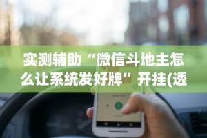 [分析]“福建大玩家十三水怎么拿好牌”(透视)开挂辅助脚本+详细开挂安装教程