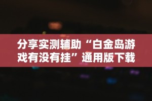 [推荐]“挖坑青海麻将有挂吗”(曝光透视必备猫腻)