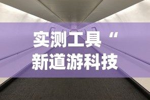 实测工具“新道游科技透视免费版”(确实真的有挂)