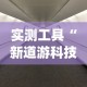 实测工具“新道游科技透视免费版”(确实真的有挂)