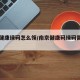 南京健康绿码怎么领/南京健康码绿码需要隔离吗