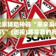 玩家辅助神器“来来麻将技巧”(透视)其实真的有挂