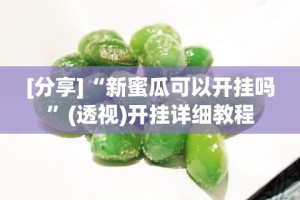 大神揭秘“老友福建麻将有没有透明挂”可以开挂作弊