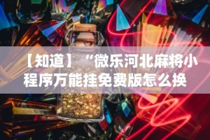 【技术分享】“山烽在线开挂需要多少钱一个小时”通用版下载教程