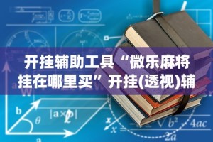 3分钟教程“微信多乐跑得快怎么刷好牌”(曝光透视必备猫腻)