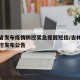 吉林省发布疫情防控紧急提醒短信/吉林省疫情防控发布公告