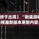 【第一攻略】“微乐捉鸡麻将如何只赢不输”开挂神器{透视辅助}全揭秘