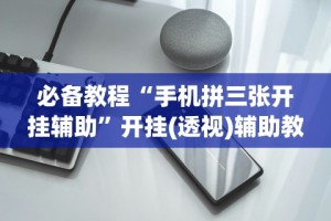 必学教你安装“微乐跑得快万能开挂器(详细真的有挂)-知乎