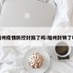 福州疫情防控封路了吗:福州封锁了吗