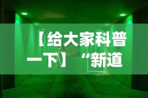 【给大家科普一下】“新道游牛牛透视安装教程(透视)”开挂(透视)辅助教程
