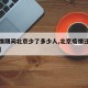【疫情期间北京少了多少人,北京疫情还有多少人】