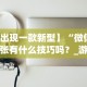 【出现一款新型】“微信拼三张有什么技巧吗？_游戏_玩家_工具